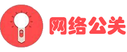 網(wǎng)絡公關(guān)